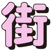 街の文字