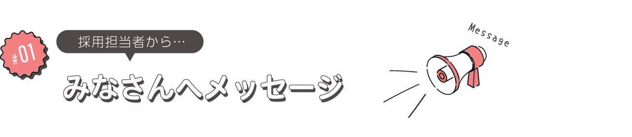 タイトルみなさんへメッセージ