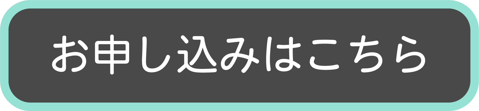 お申し込み