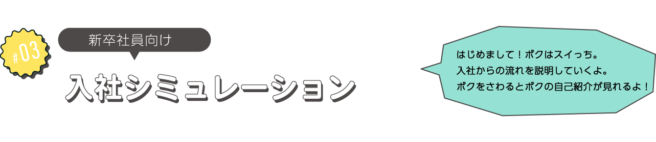 タイトル入社シミュレーション