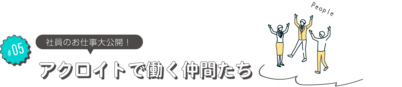 アクロイトで働く仲間たちのタイトル