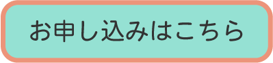 お申し込み