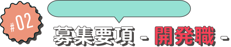 募集要項開発職のタイトル