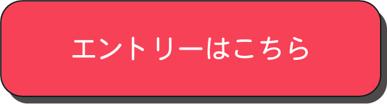 エントリーはこちらボタン