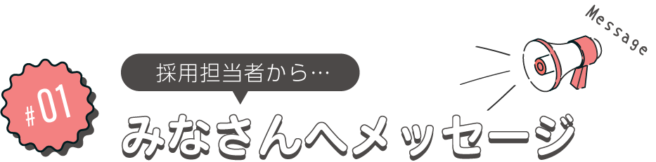 タイトルみなさんへメッセージ