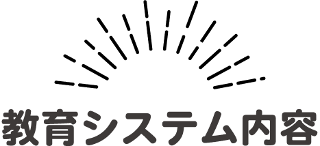 教育システム内容