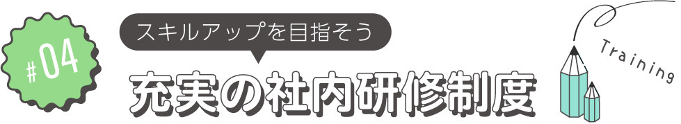 タイトル充実の社内制度