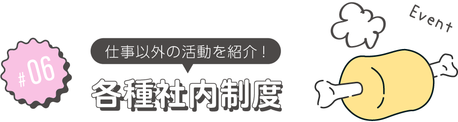 各種社内制度のタイトル