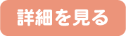 詳細を見るボタン