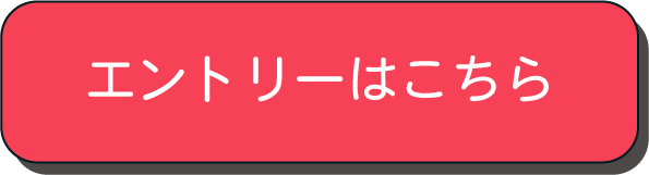 エントリーはこちらボタン