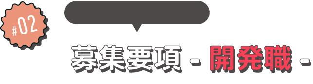 募集要項開発職のタイトル