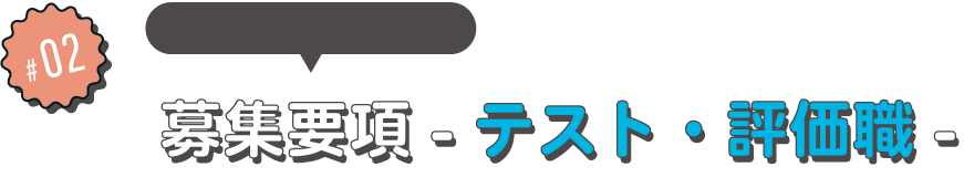 募集要項テスト評価のタイトル