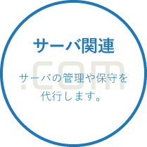 サーバー関連